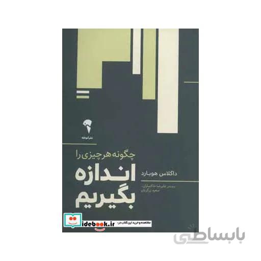چگونه هرچيزي را اندازه بگيريم