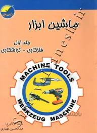 ماشین ابزار جلد اول فلزکاری - تراشکاری