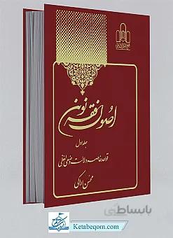 اصول فقه نوین جلد1