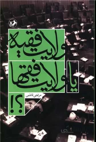 ولایت فقیه یا ولایت فقها (کد ناشر : 246)