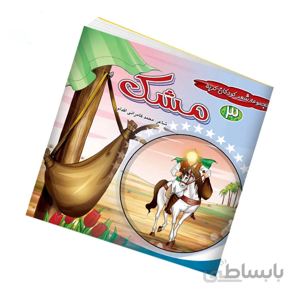 مجموعه کتاب 10 جلدی کودکان کربلا