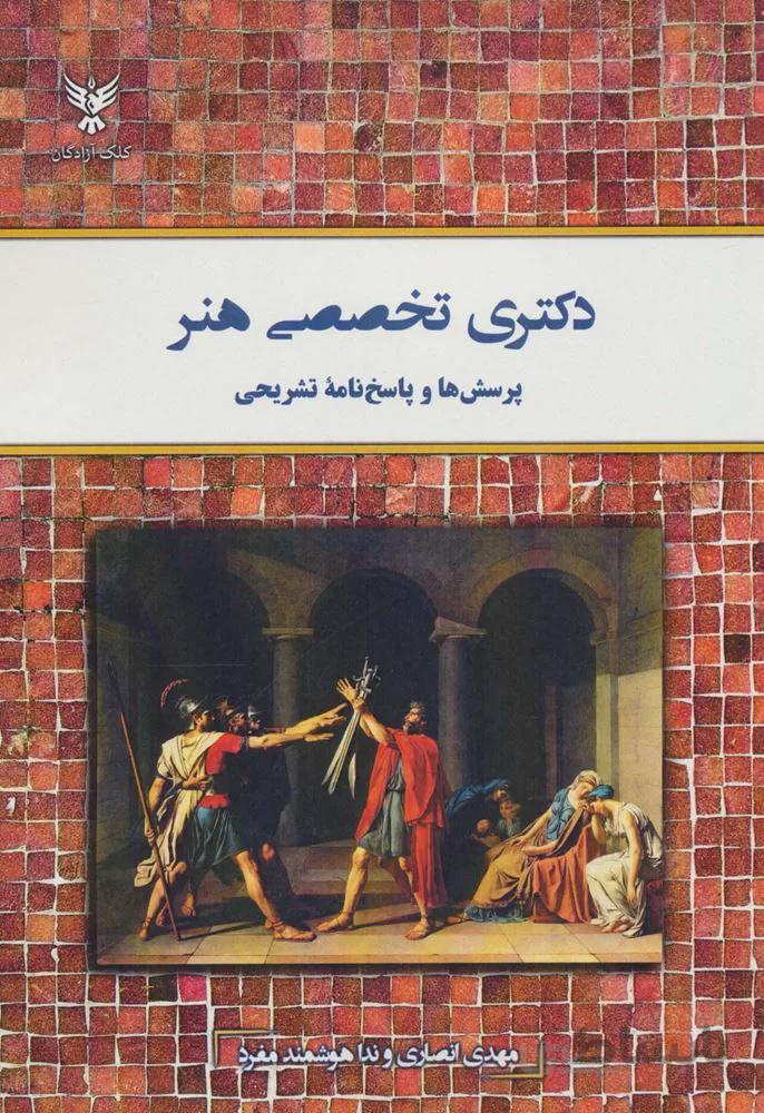 دکتری تخصصی هنر (پرسش ها و پاسخ نامه تشریحی)(کد ناشر : 128)