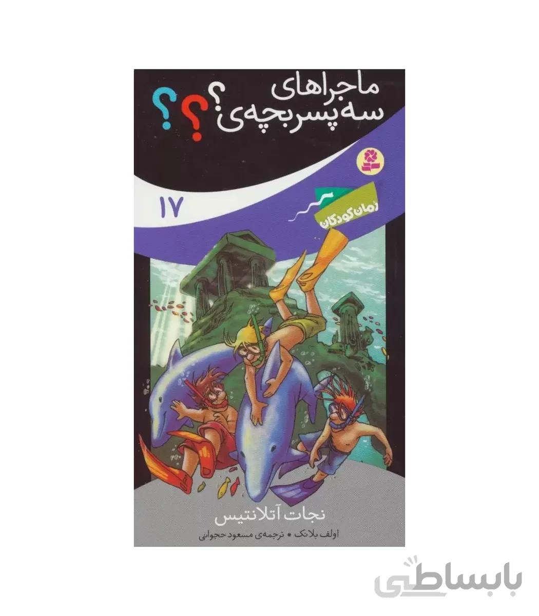 ماجراهای سه پسر بچه ی ؟؟؟ 17 (نجات آتلانتیس)
