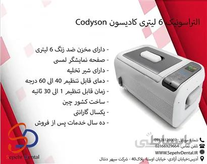 اولتراسونیک 6 لیتری کادیسون Codyson