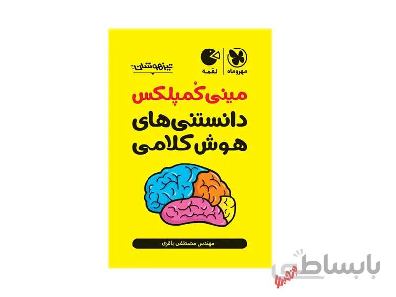 مینی کمپلکس دانستنی های هوش کلامی لقمه