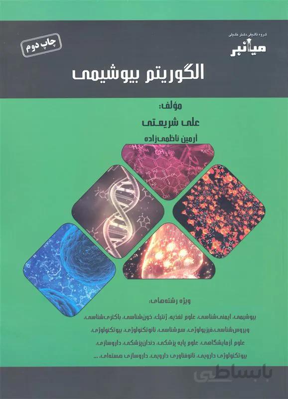 کتاب میانبر الگوریتم بیوشیمی (نشر گروه تالیفی دکتر خلیلی)