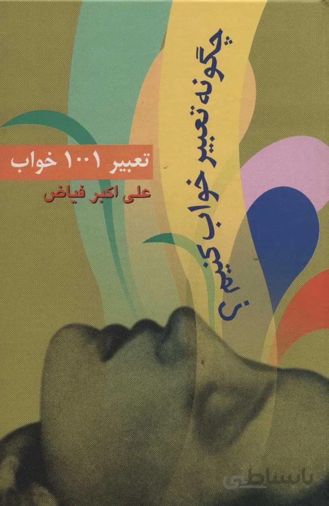 تعبير 1001 خواب (چگونه تعبیر خواب کنیم؟) (كد ناشر : 118)
