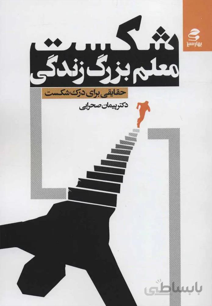 شكست معلم بزرگ زندگي (كد ناشر : 116)