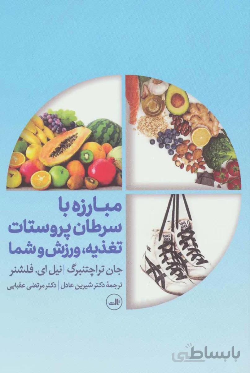 مبارزه با سرطان پروستات (تغذیه،ورزش و شما)