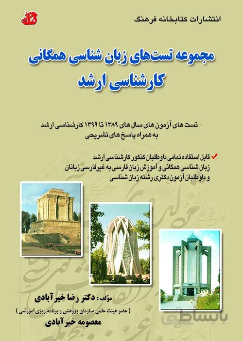 کتاب مجموعه تست های زبانشناسی همگانی کارشناسی ارشد