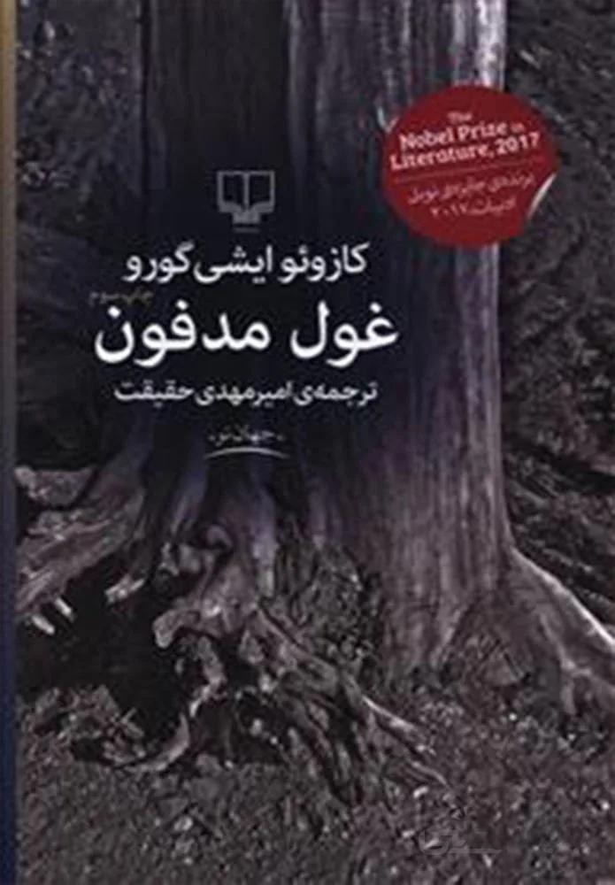 غول مدفون (کد ناشر : 101)