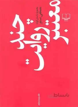 چند روايت معتبر (کد ناشر : 101)
