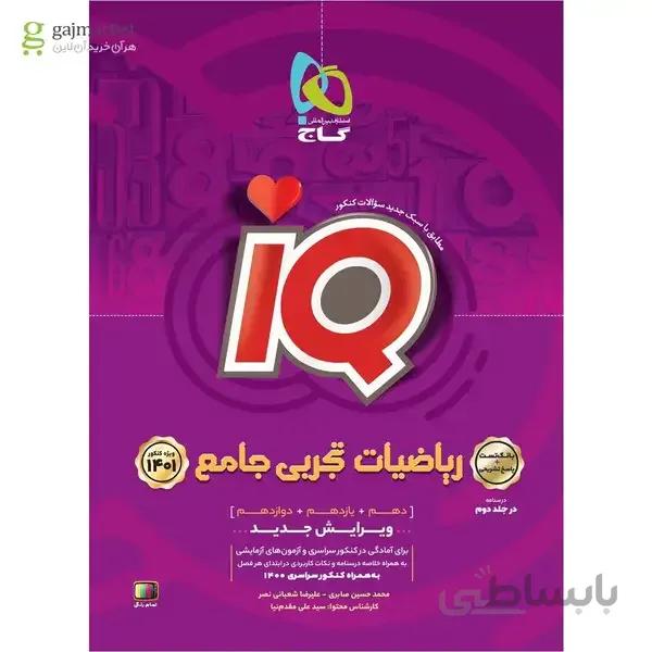 کتاب ریاضیات جامع کنکور تجربی جلد 1 سری iQ کنکور 1401
