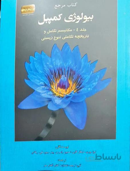 بیولوژی کمپبل جلد 4 مکانیسم تکامل و تاریخچه تکاملی تنوع زیستی ویرایش دوازدهم
