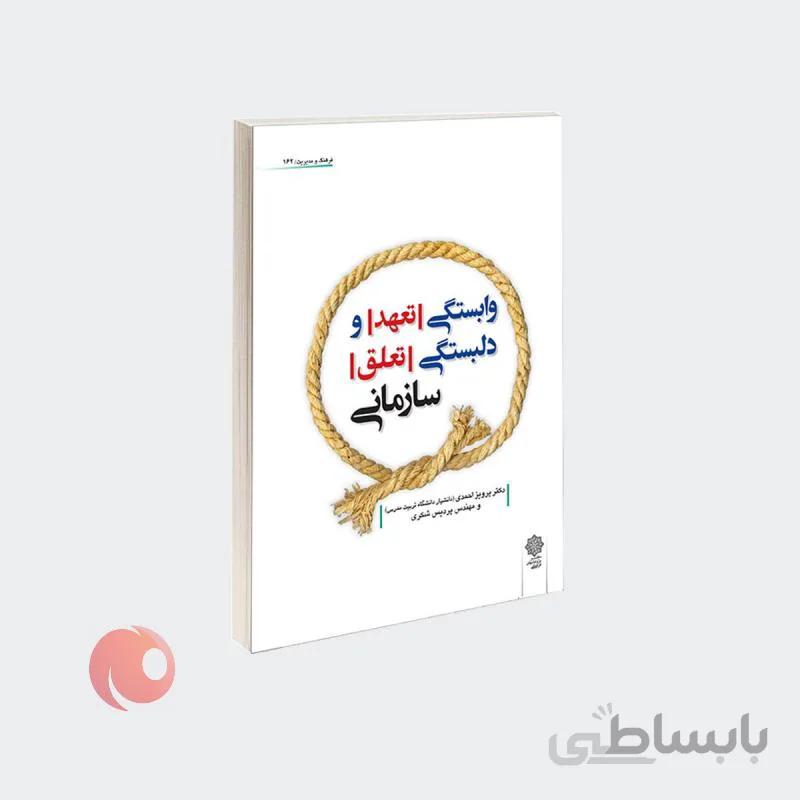 کتاب وابستگی (تعهد) و دلبستگی (تعلق) سازمانی نشر دفتر پژوهش های فرهنگی