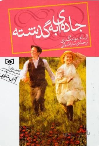 جاده ای به گذشته