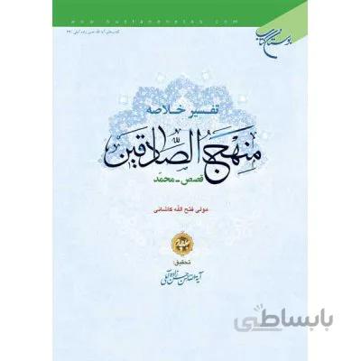 تفسیر خلاصه منهج الصادقین جلد 4 (قصص - محمد)