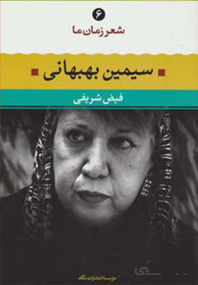 شعر زمان سيمين بهبهاني (كد ناشر : 107)