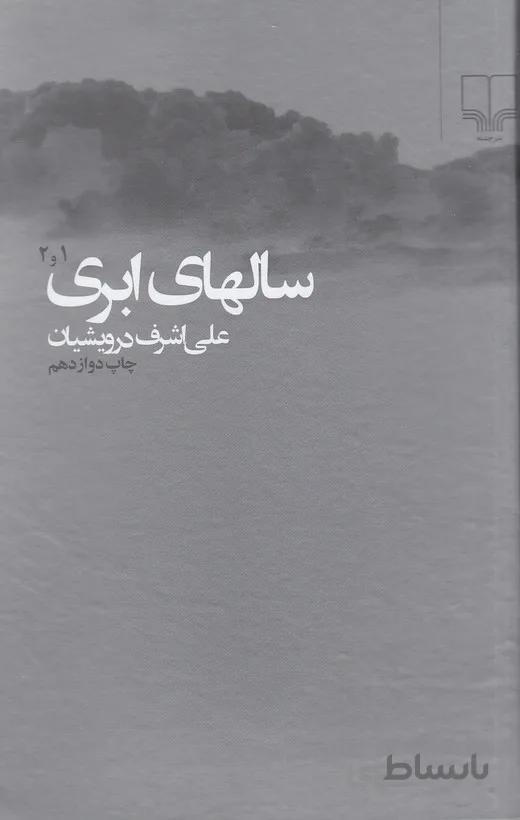 سالهای ابری 4 جلد در 2 مجلد (چشمه) رقعی سلفون