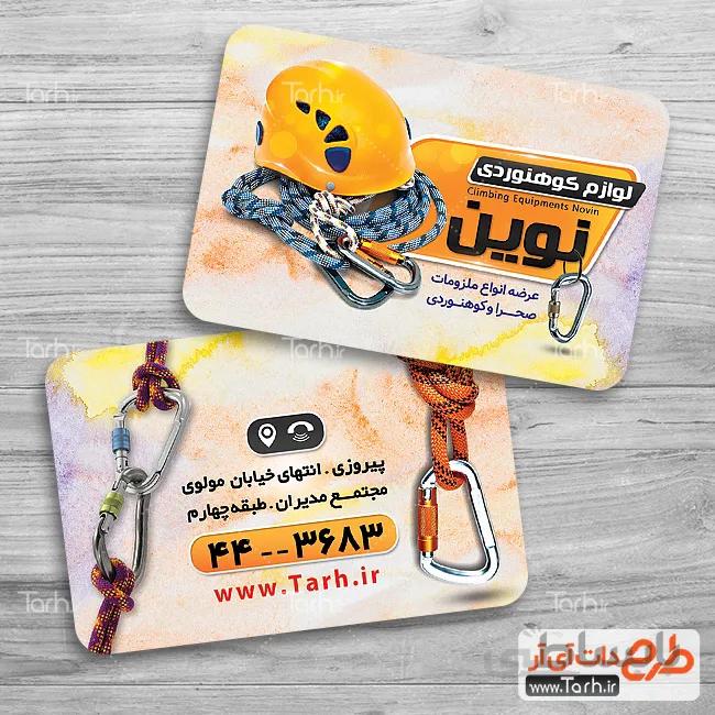 طرح کارت ویزیت تجهیزات کوهنوردی