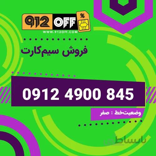 09124900845 سیم کارت