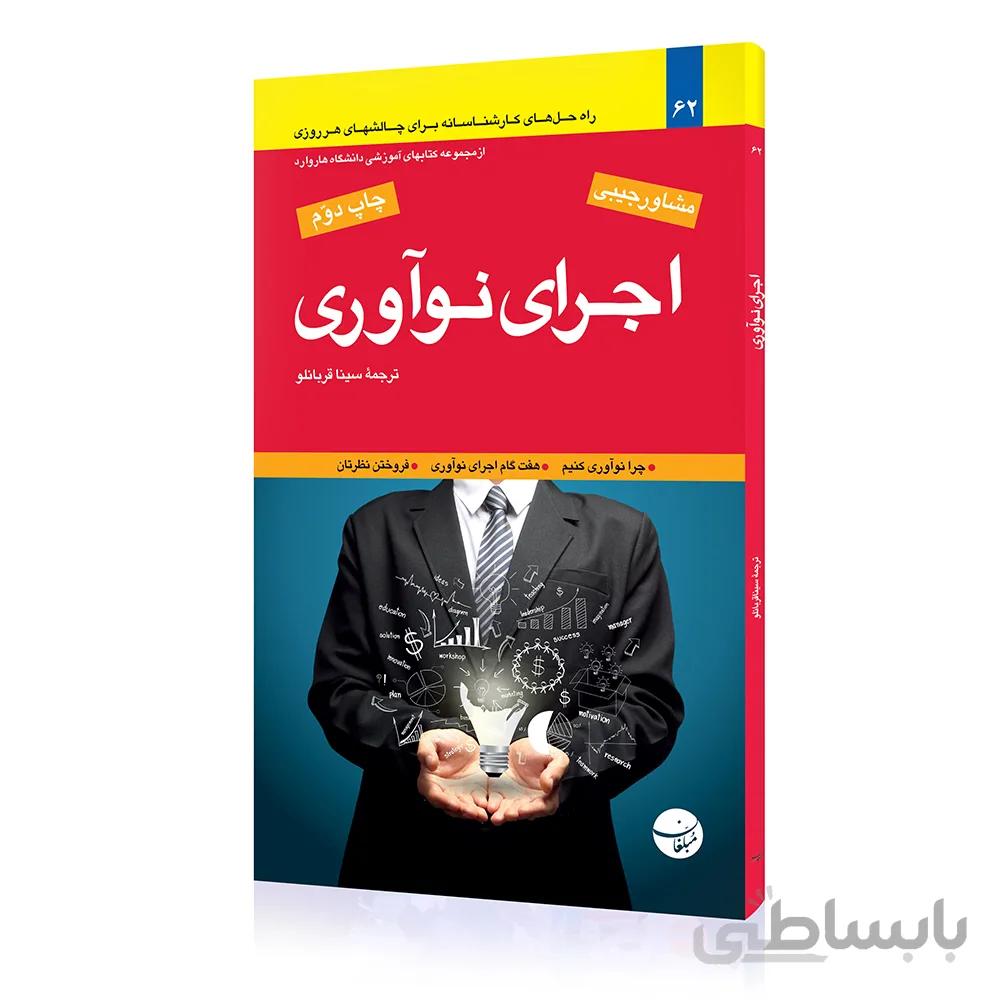 کتاب اجرای نواوری