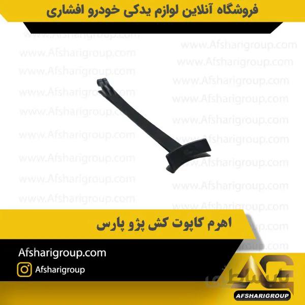 اهرم کاپوت کش پژو پارس
