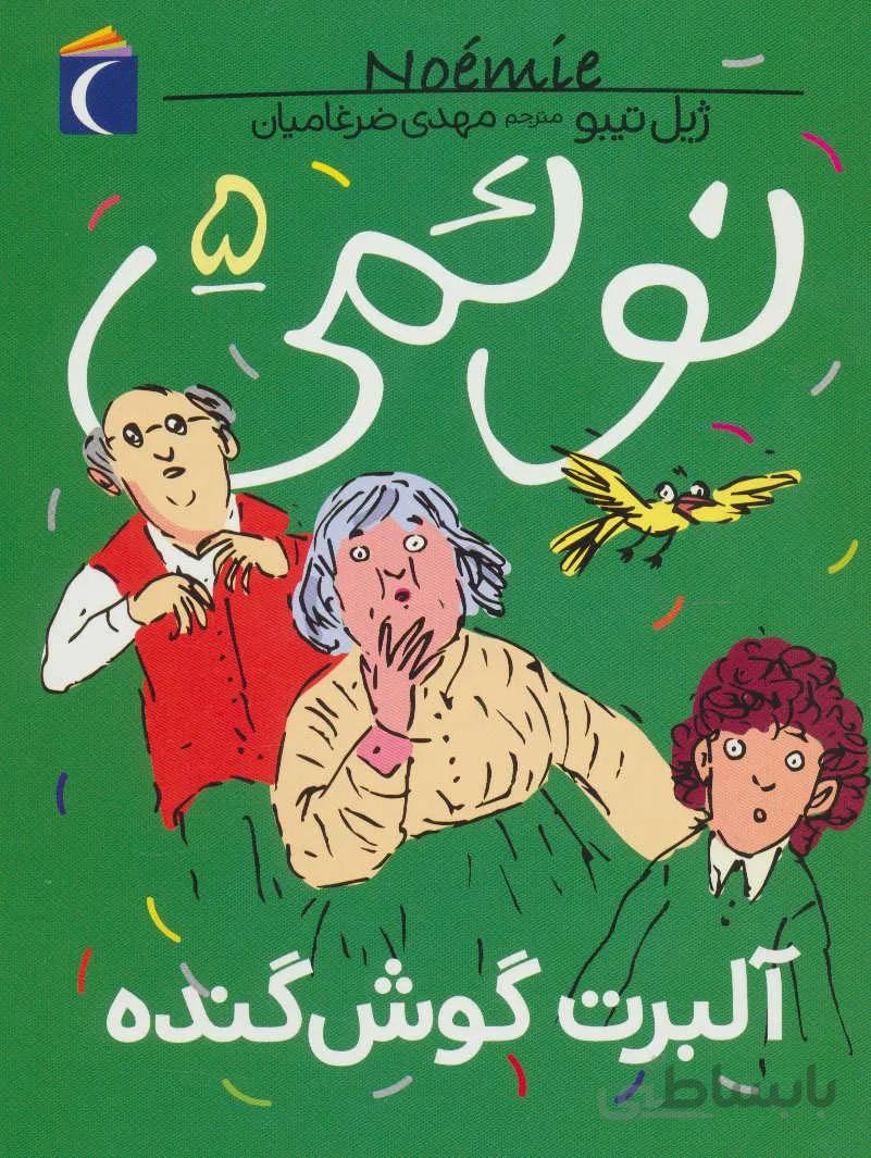 کتاب نوئمی 5 ا Albert aux grandes oreilles