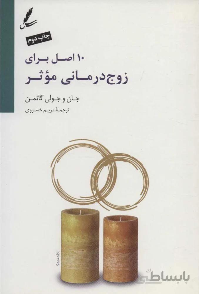 10 اصل برای زوج درمانی موثر (کد ناشر : 117)