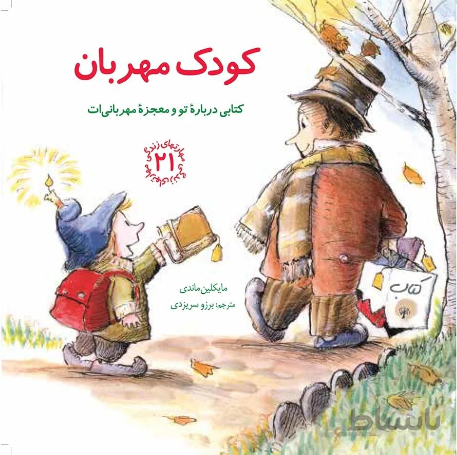 کتاب کودک مهربان