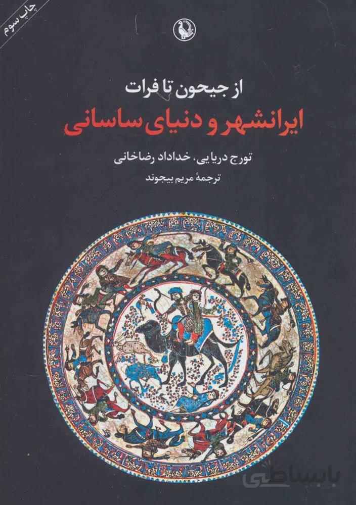 ايرانشهر و دنياي ساساني (كد ناشر : 129)