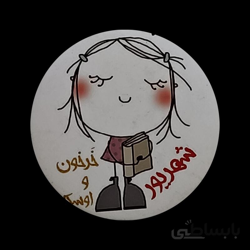 پیکسل برای متولدین شهریور