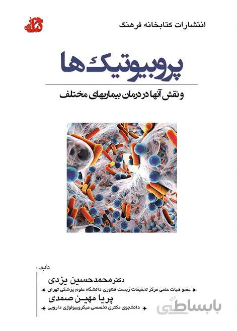 کتاب درس پروبیوتیک ها