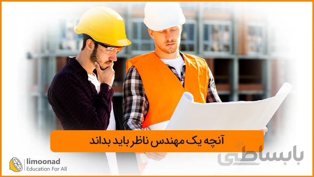آنچه یک مهندس ناظر باید بداند