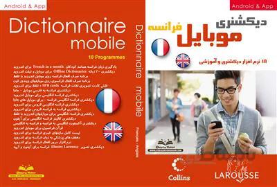 DVD – CD آموزشی FRENCH MOBILE APPLICATION PACK