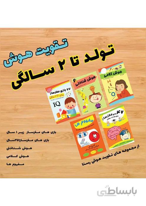 تقویت هوش رستا - از تولد تا ۲ سالگی
