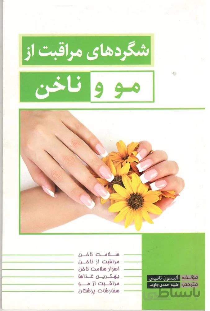 شگردهاي مراقبت از مو و ناخن (كد ناشر : 100)