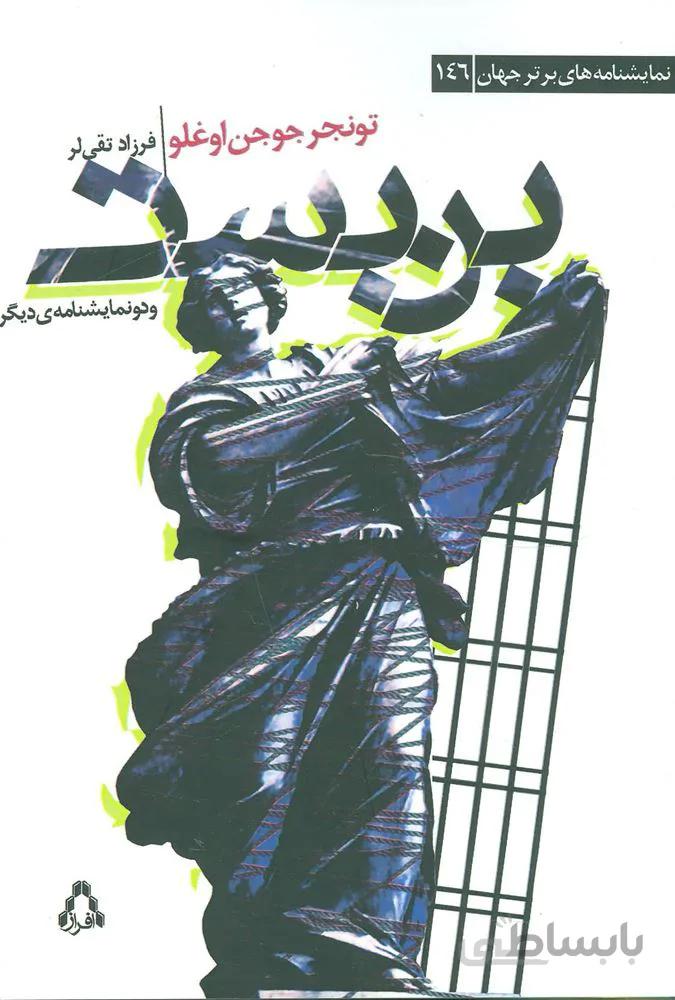 بن بست و دو نمایشنامه ی دیگر (کد ناشر : 182)
