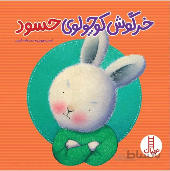 خرگوش کوچولوی حسود