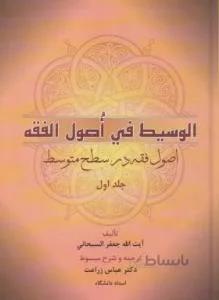 ترجمه الوسیط فی اصول فقه ج ۱