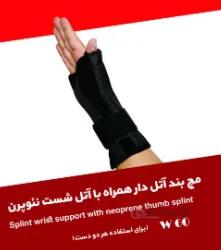 مچ بند اتل دار نیوپرن همراه با اتل شست