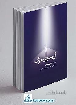 آن سوی مرگ