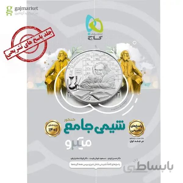 کالای جدیدکتاب شیمی جامع کنکور جلد 2 سری میکرو طبقه بندی کنکور 1401
