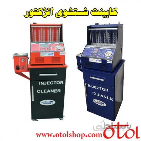 کابینت شستشوی انژکتور