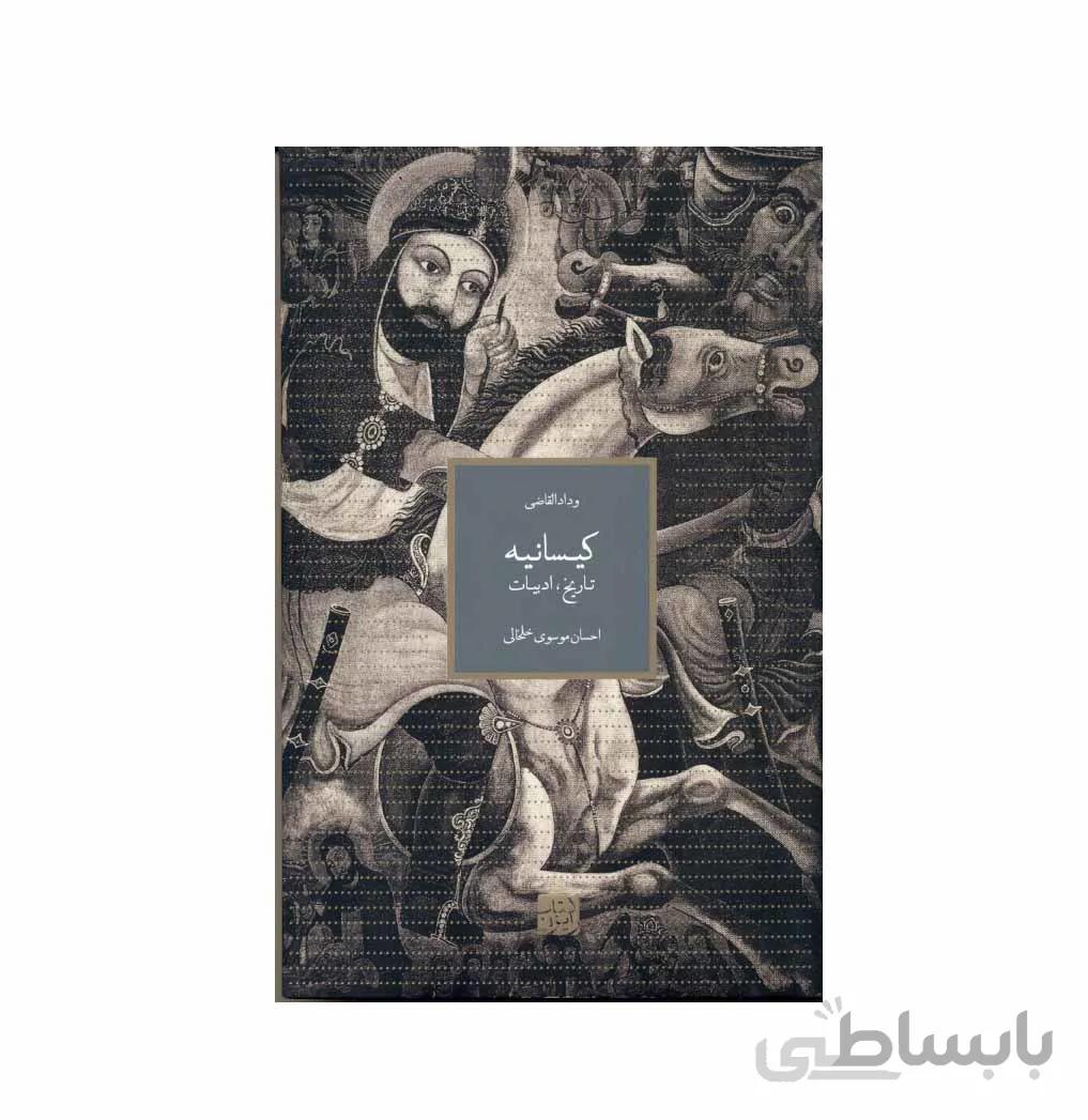 کیسانیه (تاریخ ادبیات)