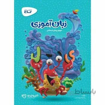 کتاب زبان اموزی پیش دبستانی گاج کارپوچینو