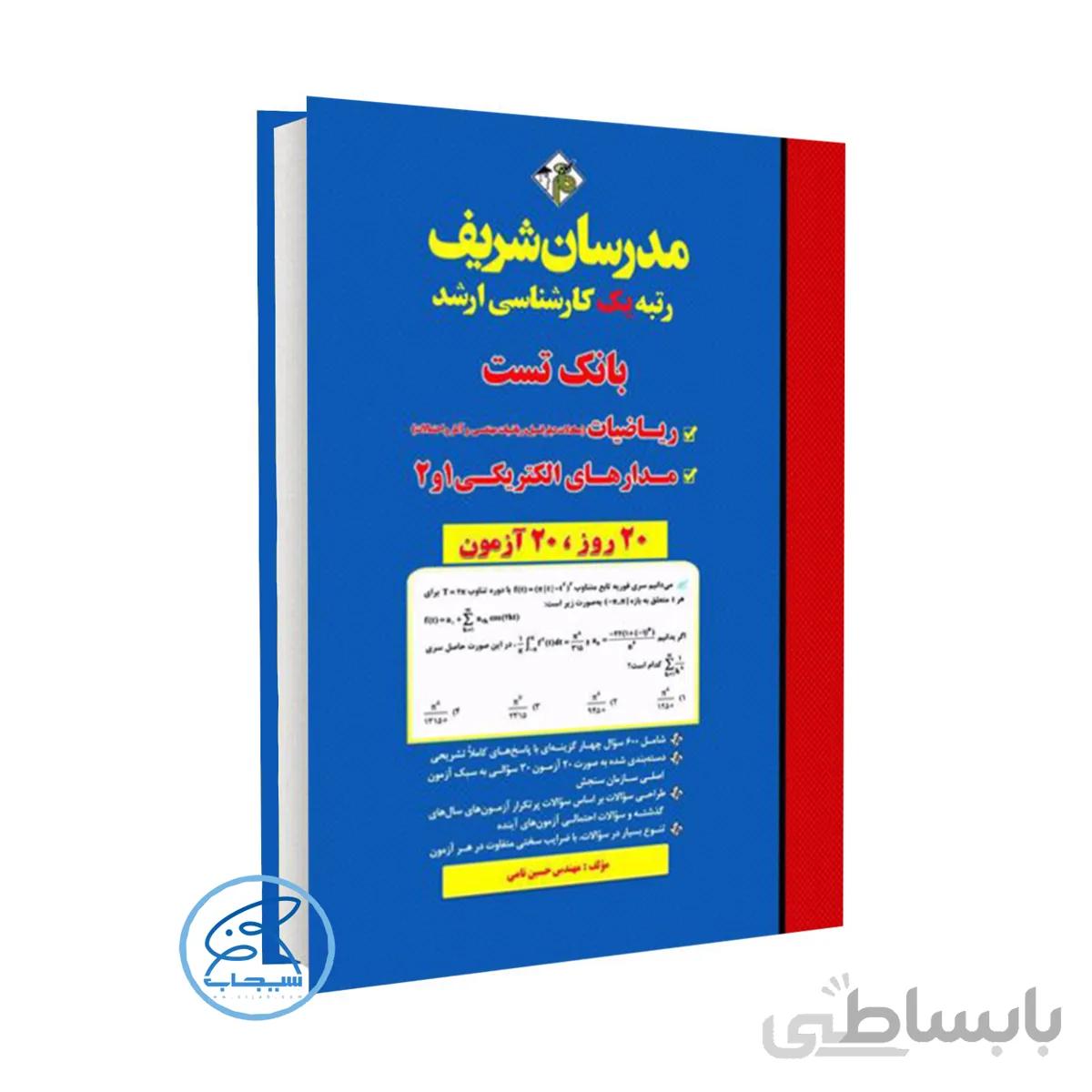 بانک تست ریاضیات و مدارهای الکتریکی ۱ و ۲ مدرسان شریف