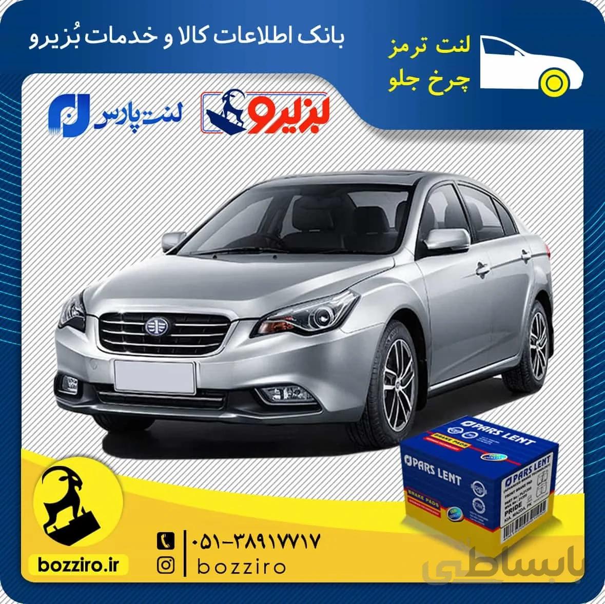 لنت ترمز چرخ جلو فاو بسترن B50F برند”پارس لنت”