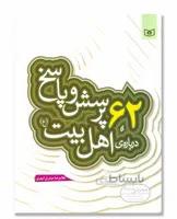 62 پرسش و پاسخ درباره ی اهل بیت ع