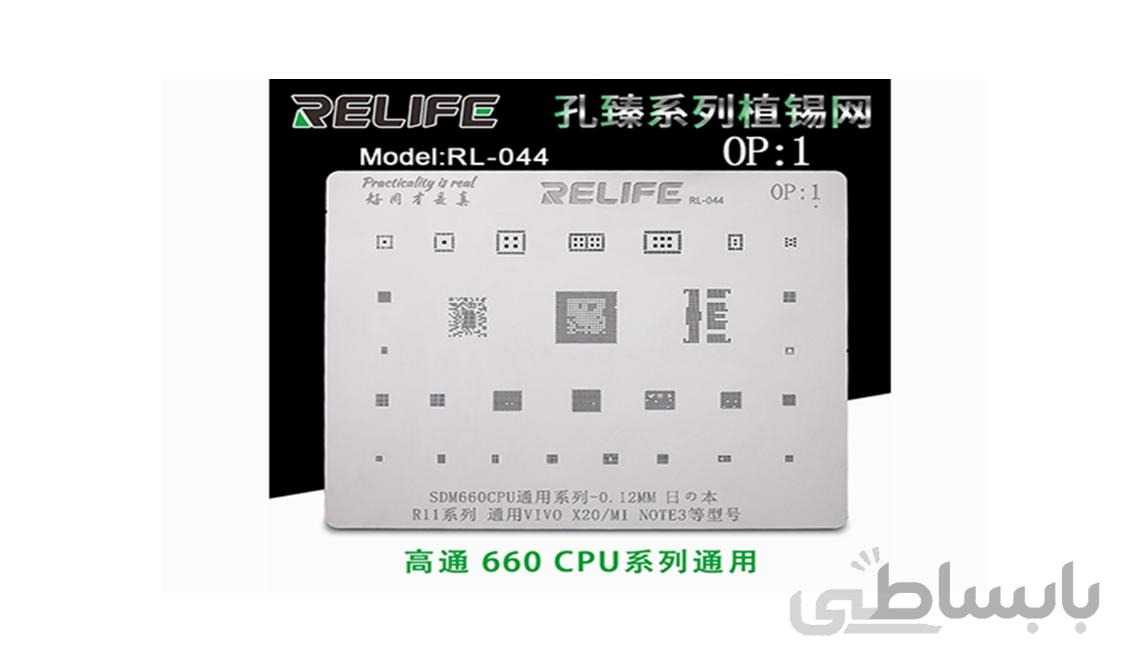 شابلون آی سی RELIFE RL-044 OP1 SDM660 CPU BGA stencil/0.12MM